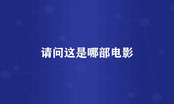 请问这是哪部电影
