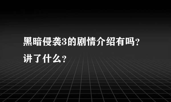 黑暗侵袭3的剧情介绍有吗？讲了什么？
