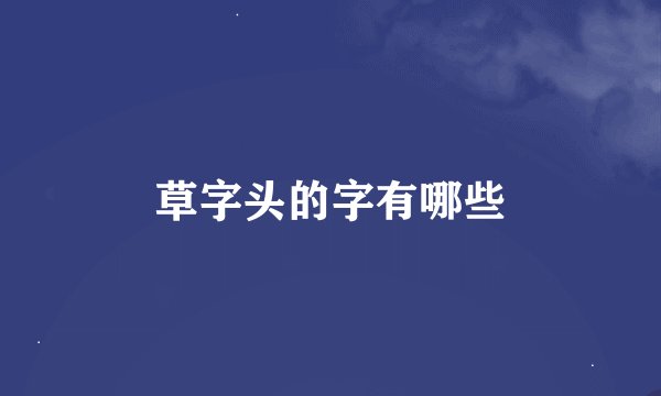 草字头的字有哪些