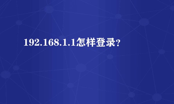 192.168.1.1怎样登录？