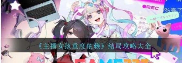 主播女孩重度依赖结局攻略大全