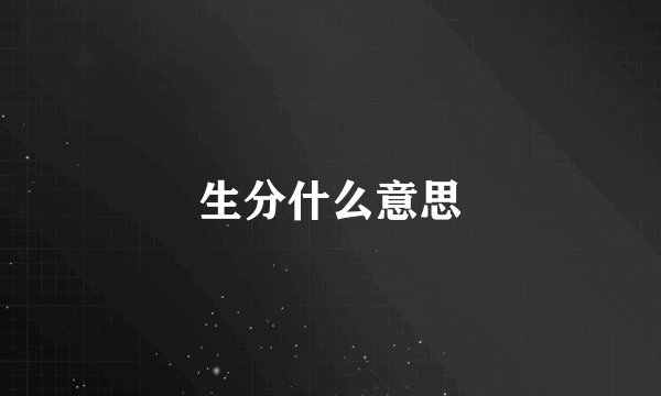 生分什么意思