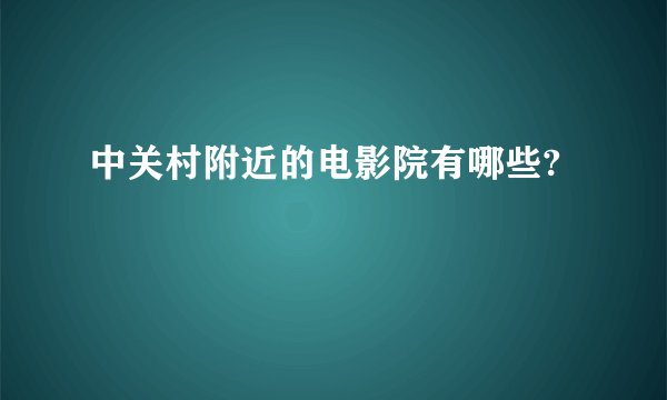 中关村附近的电影院有哪些?