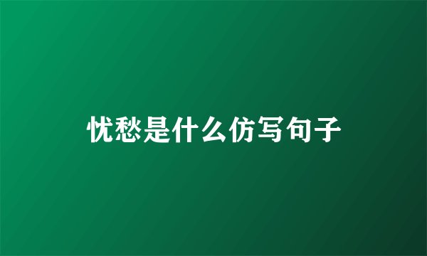 忧愁是什么仿写句子