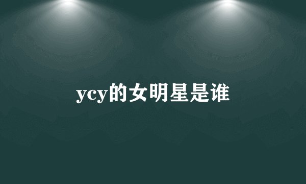 ycy的女明星是谁