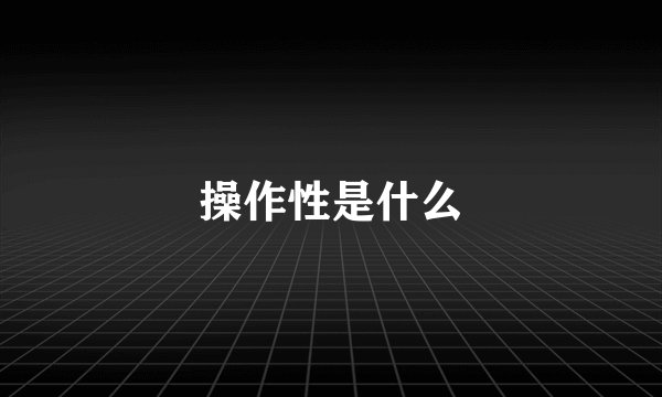 操作性是什么