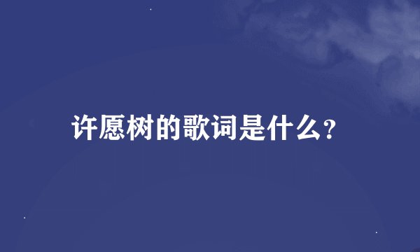 许愿树的歌词是什么？