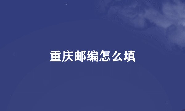 重庆邮编怎么填
