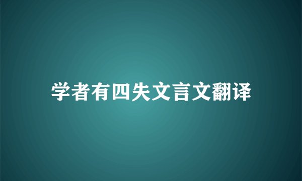 学者有四失文言文翻译