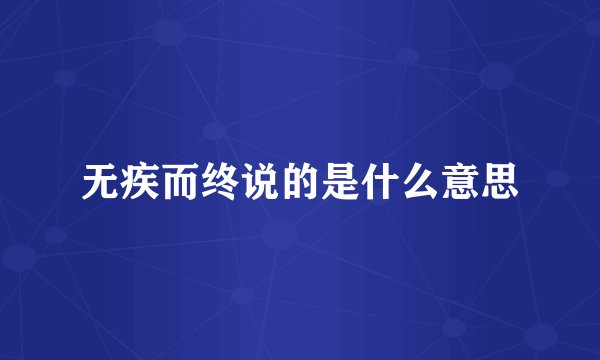 无疾而终说的是什么意思