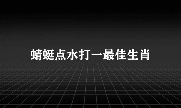 蜻蜓点水打一最佳生肖