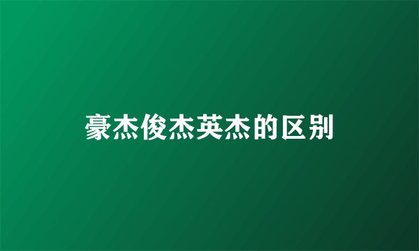 豪杰俊杰英杰的区别