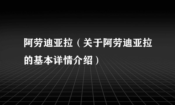阿劳迪亚拉（关于阿劳迪亚拉的基本详情介绍）