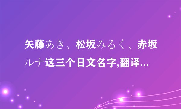 矢藤あき、松坂みるく、赤坂ルナ这三个日文名字,翻译成中文是...