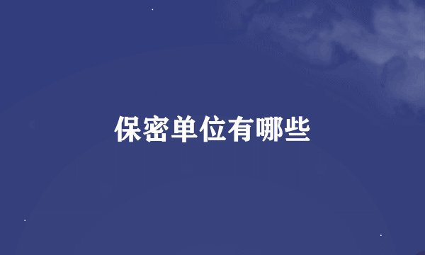 保密单位有哪些