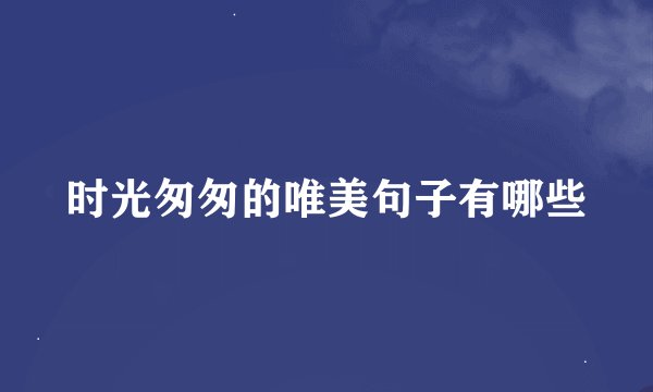 时光匆匆的唯美句子有哪些