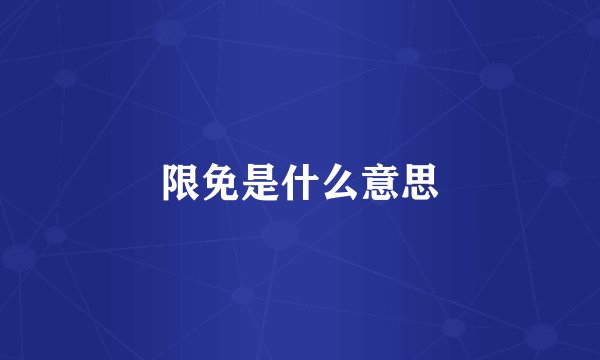 限免是什么意思