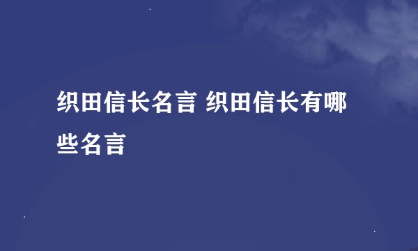 织田信长名言 织田信长有哪些名言