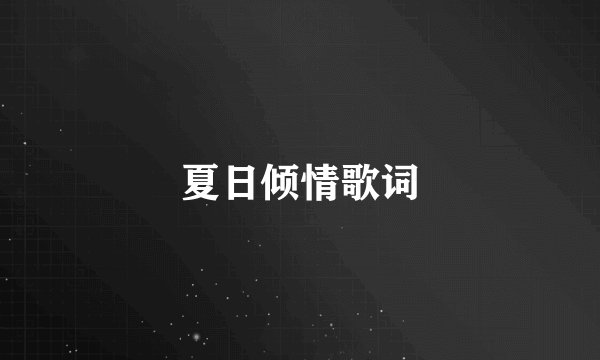 夏日倾情歌词