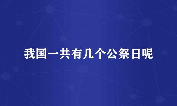 我国一共有几个公祭日呢