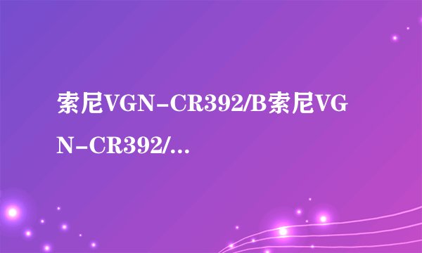 索尼VGN-CR392/B索尼VGN-CR392/B多媒体设备