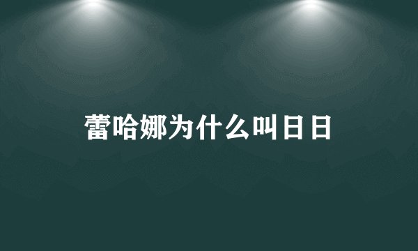 蕾哈娜为什么叫日日