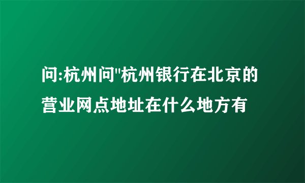 问:杭州问