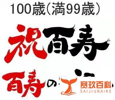 日语豆知识 | 还历，古稀，米寿，白寿.....日本的这些寿称你都知道吗？