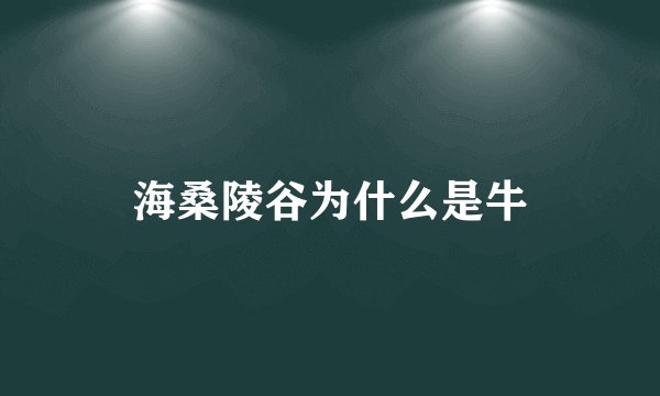 海桑陵谷为什么是牛