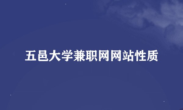 五邑大学兼职网网站性质