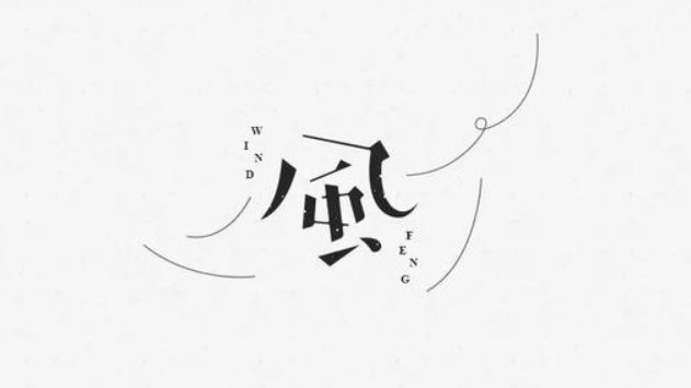 风儿吐舌头打一字