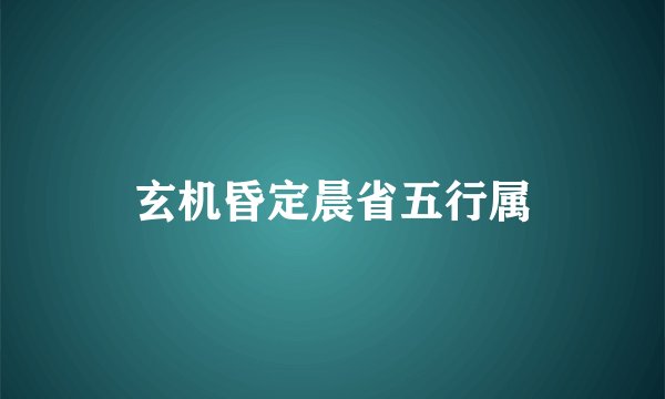 玄机昏定晨省五行属
