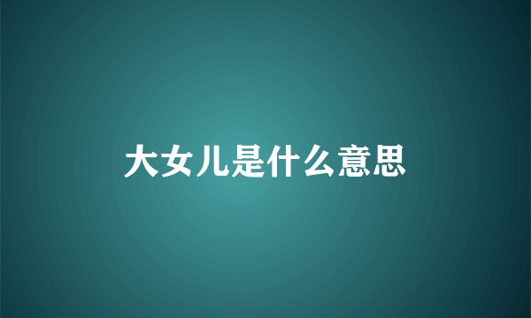 大女儿是什么意思