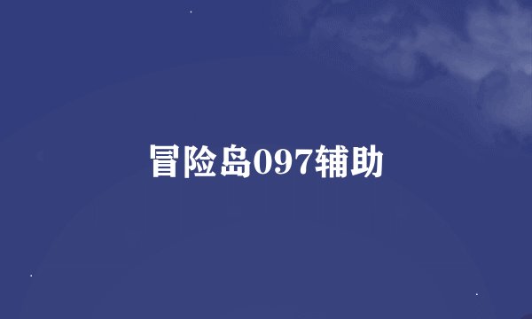 冒险岛097辅助