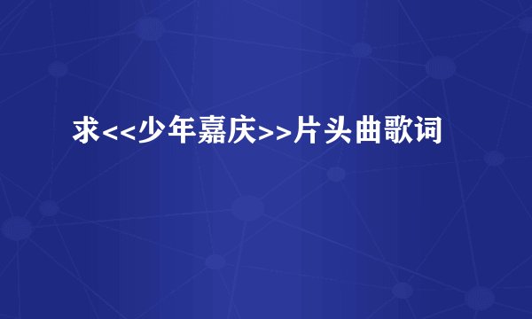 求<<少年嘉庆>>片头曲歌词