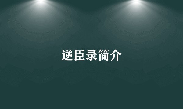 逆臣录简介
