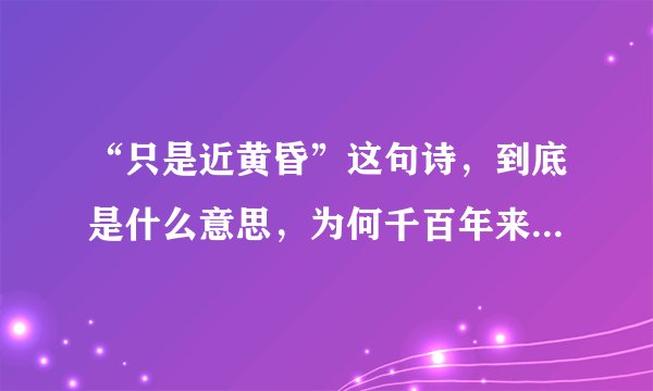 “只是近黄昏”这句诗，到底是什么意思，为何千百年来争议不止？