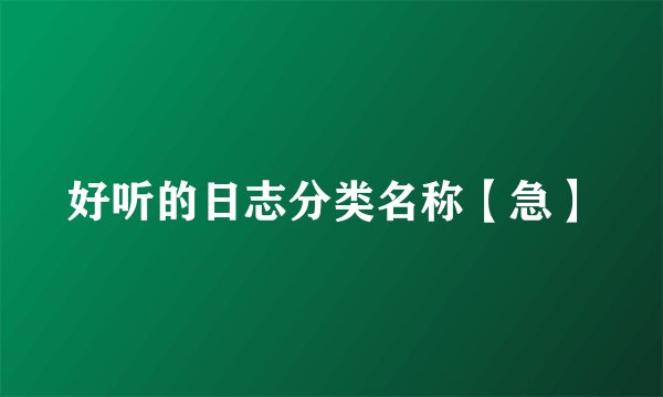好听的日志分类名称【急】