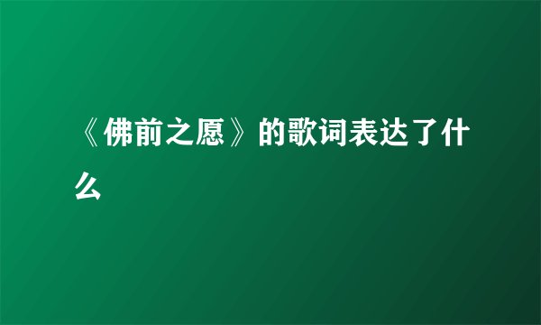 《佛前之愿》的歌词表达了什么