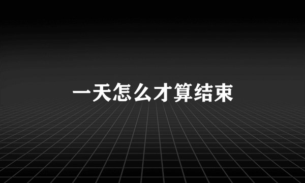 一天怎么才算结束