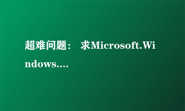 超难问题： 求Microsoft.Windows.2003.R2.Datacenter.VOL.x64.SP2序列号
