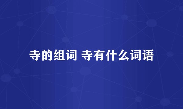 寺的组词 寺有什么词语