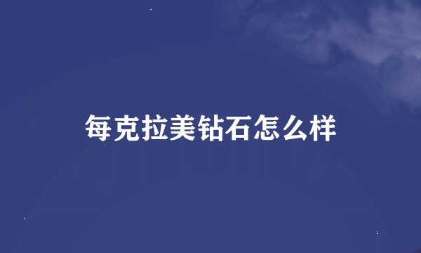 每克拉美钻石怎么样