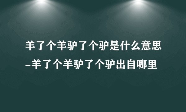 羊了个羊驴了个驴是什么意思-羊了个羊驴了个驴出自哪里