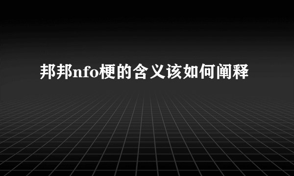 邦邦nfo梗的含义该如何阐释