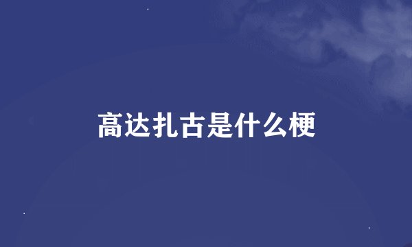 高达扎古是什么梗