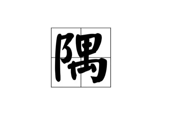 隅的读音是什么？