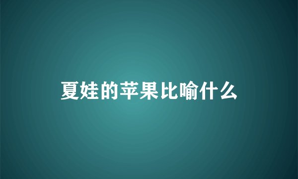 夏娃的苹果比喻什么