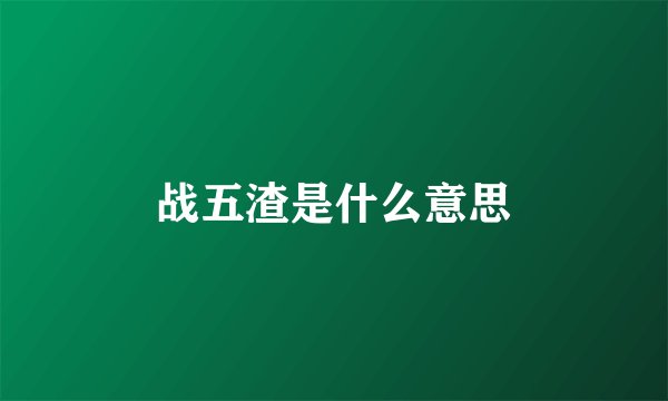 战五渣是什么意思