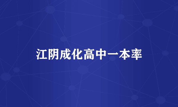 江阴成化高中一本率